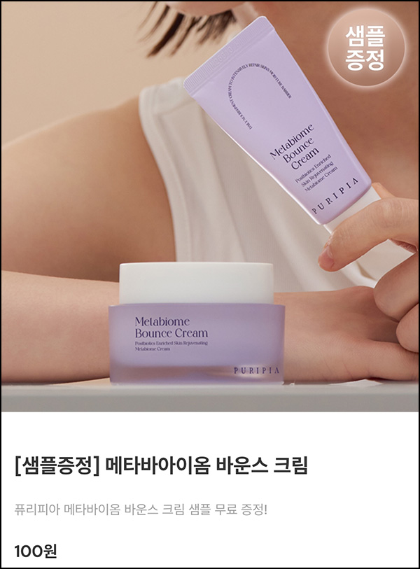 퓨리피아 메타바이옴 바운스 크림 무료샘플(무배)신규 퓨리피아 메타바이옴 바운스 크림 무료샘플(무배)신규