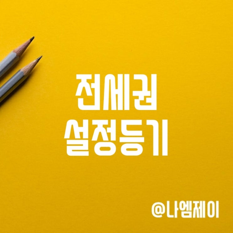 전세권설정등기 전입신고 확정일자 효력 차이 전세권설정등기 전입신고 확정일자 효력 차이