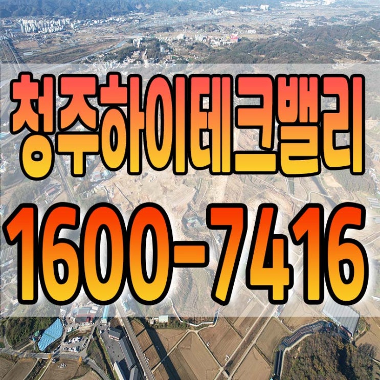  오송생명과학단지 인근 30만평 규모 산업단지