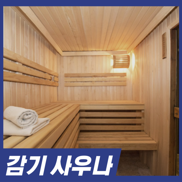  감기 걸렸을때 사우나 가도 될까? 감기에 안좋은 행동 5가지