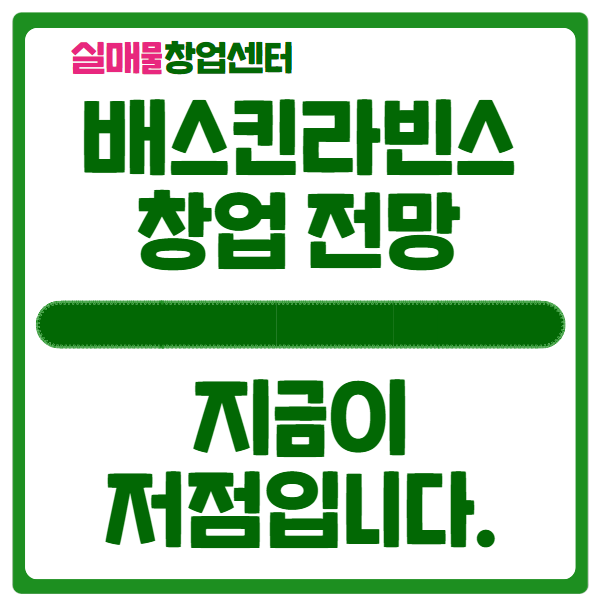 배스킨라빈스 창업, 지금이 저점인 이유 배스킨라빈스 창업, 지금이 저점인 이유