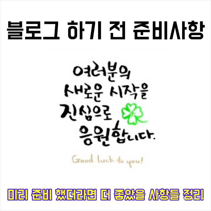 블로그를 시작하기 전 준비했다면 지금보다 더 좋았을 사항들 정리