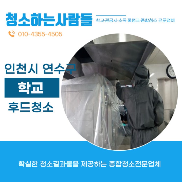  인천(송도동,옥련동,청학동,연수동,선학동,동춘동)초등학교 후드청소하고 왔습니다