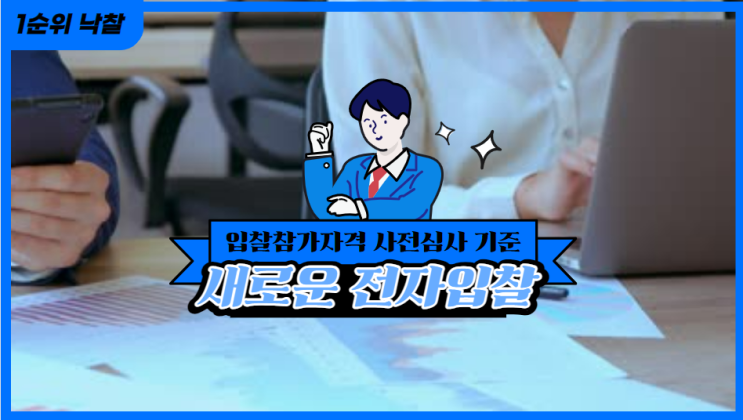  2024년 새로운 전자입찰 기준 변화: 지방자치단체 입찰에서 중소기업을 위한 자격, 기회와 전망