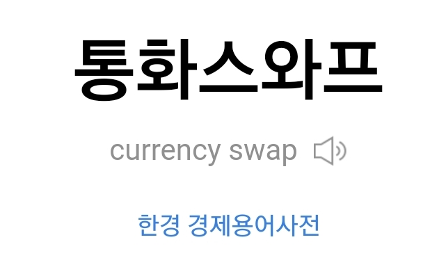 경제용어 89탄 통화스와프
