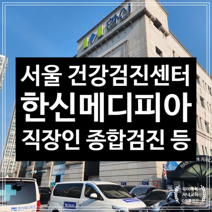  잠원동 한신메디피아 건강검진 후기 - 검진전금식 위내시경