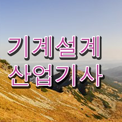  학은제 , 기계설계산업기사 장학금 !
