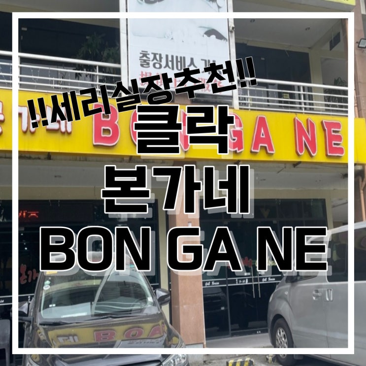  필리핀 클락 맛집 본가네 BON GA NE