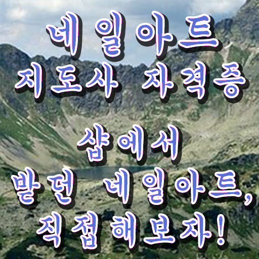  네일아트지도사 자격증 취업 궁금증 해결 ?!