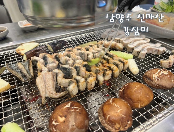  남양주 천마산 장어 맛집 #강장어