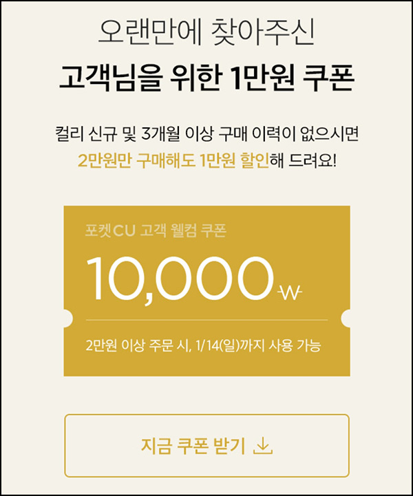 마켓컬리 첫구매 10,000원할인*2장+적립금 5,000원 신규 및 휴면~01.14 마켓컬리 첫구매 10,000원할인*2장+적립금 5,000원 신규 및 휴면~01.14