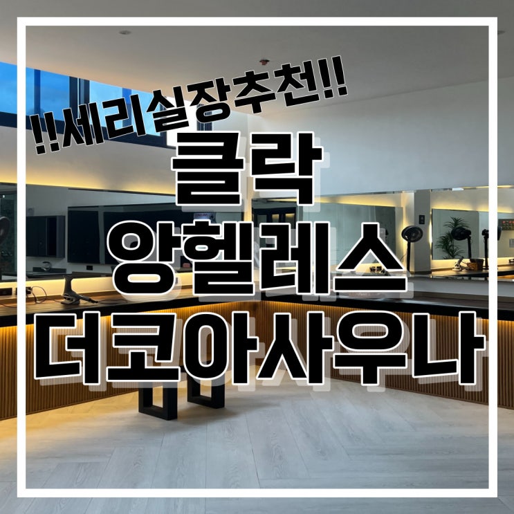  필리핀 클락 앙헬레스 더코아 사우나
