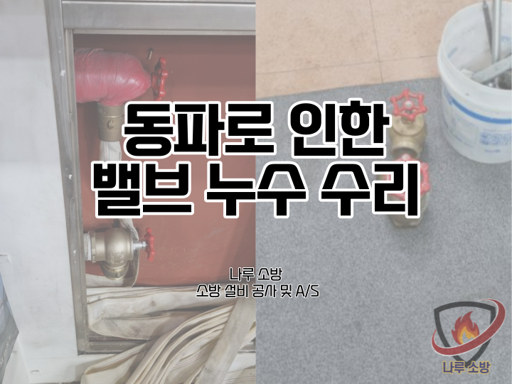  [소방설비공사] 172# 소방 밸브 누수 수리, 동파 수리 (소방설비수리, 지적내역서수리)