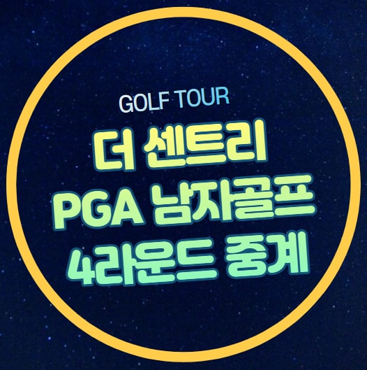 2024 PGA 더 센트리 <b>골프</b> 중계 <b>안병훈</b> 임성재 4R 파이널... 