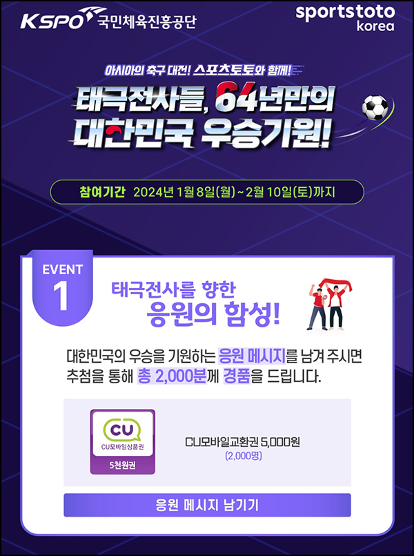Kspo 태극전사 응원이벤트등(CU 5천원 2,000명)추첨 ~02.10 Kspo 태극전사 응원이벤트등(CU 5천원 2,000명)추첨 ~02.10