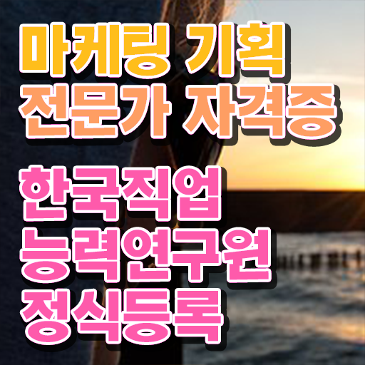  마케팅기획전문가 자격증 무료수강 이건 꼭 봐야해요 ?