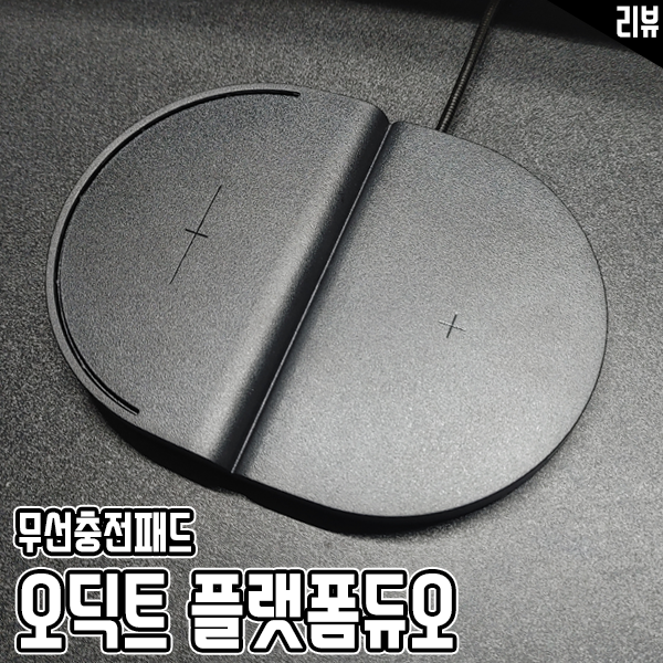 오딕트 초고속 무선충전기 플랫폼듀오, 충전어댑터 닷제로 리뷰 오딕트 초고속 무선충전기 플랫폼듀오, 충전어댑터 닷제로 리뷰