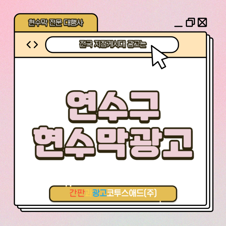  연수구현수막광고 이렇게 진행하면 쉽습니다