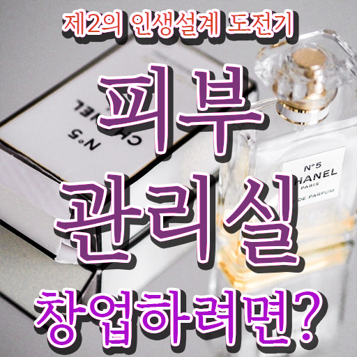  1인 피부관리샵 창업 주부미용사자격증 기간 후기 확인해봤나요 ?!