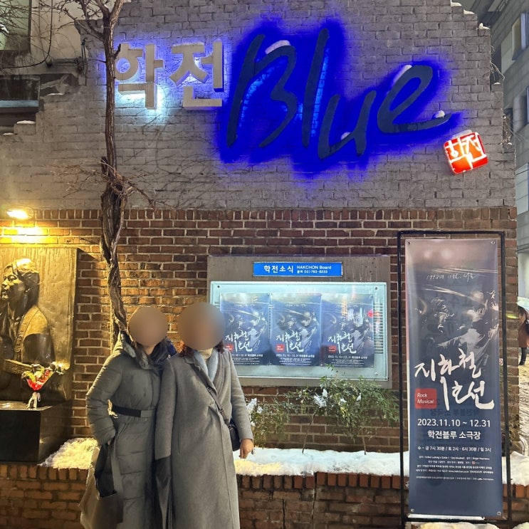  학전블루 뮤지컬 지하철 1호선 솔직 후기 : 이제는 역사 속으로