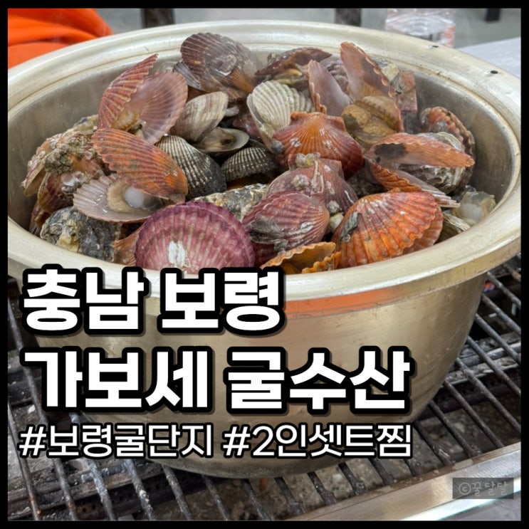  보령 천북 굴단지 주차 꿀팁 가보세 굴수산 굴찜세트