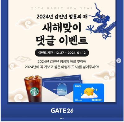 gate26, 무료 경품 이벤트, 앱테크, 댓글, 기프티콘, 쿠폰, 항공권, 편의점상품권, 스타벅스 공짜 받기 ( ~ 1월 12일) : 줍줍, 푼돈모으기, 짠테크, 추첨, 커피
