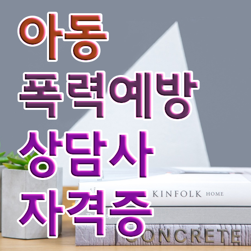  아동폭력예방상담사 자격증 취득방법 콕콕 짚어드립니다 ?