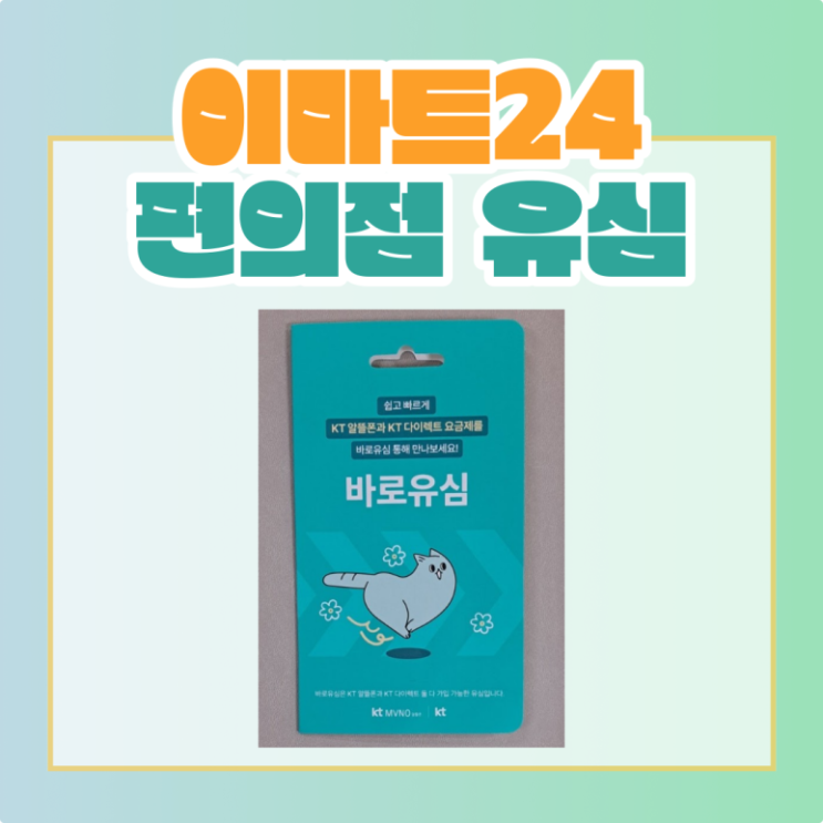  이마트24 편의점 알뜰폰 유심칩 개통 방법