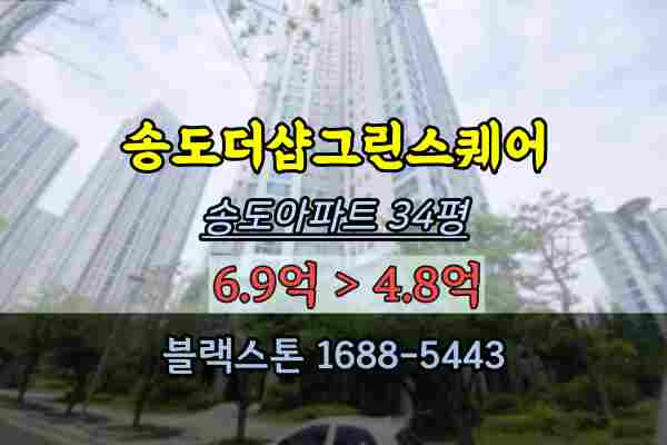 송도더샵그린스퀘어 경매 송도동아파트 34평