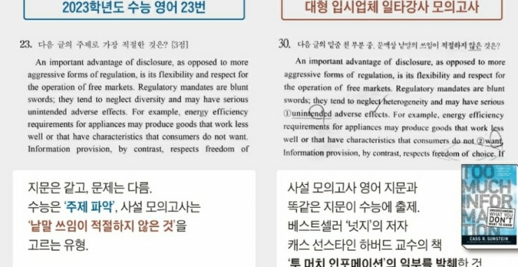 23학년도 수능 영어, 메가스터디 <b>일타강사</b> 같은 지문 <b>교육부</b>... 