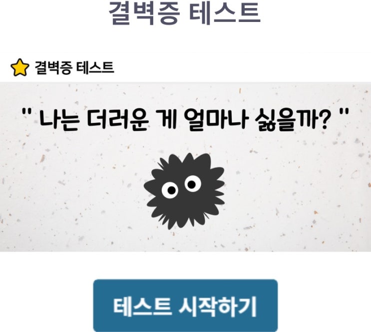  결벽증 테스트, 나는 더러운 것이 얼마나 싫을지 알아보기!