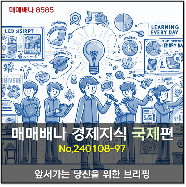 매매배나 경제지식 국제제편 (240108.197)