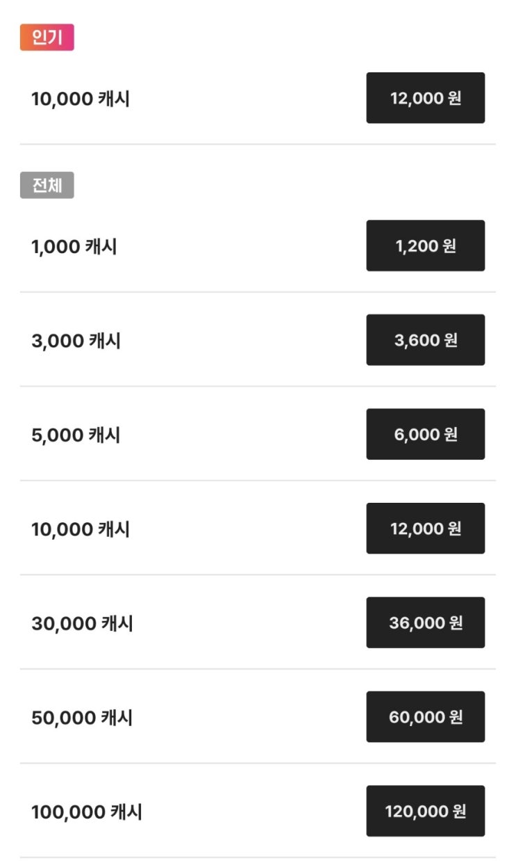  카카오페이지 웹툰 캐시 저렴하게 더 충천하는 방법