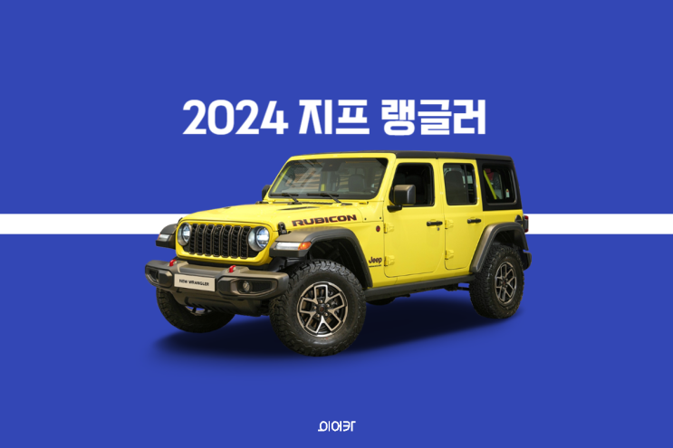  2024 지프 랭글러 페이스리프트 출시! 변경된 특징 제원 포토 가격정보