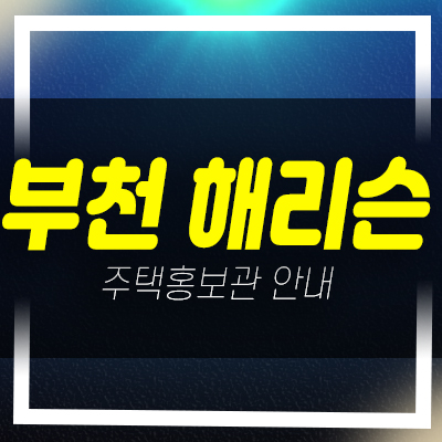  부천 해리슨 심곡동 오피스텔 3룸 할인분양 및 매물 입주가능 최저가 분양가 분양사무실 현장안내