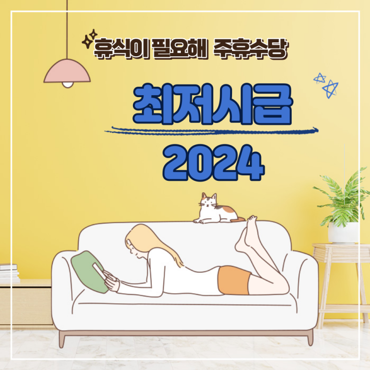 최저시급 2024 얼마? <b>알바천국</b> 급여계산기