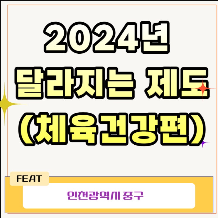  2024년 달라지는 제도(체육건강편)