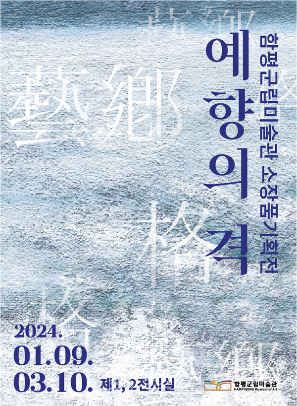  함평군립미술관, 전남 미술의 과거와 현재 한자리에..기획전 예향의 격 개최