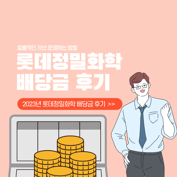 2023년 증시는 최악이었지만 배당금 높은 주식이었던 롯데정밀화학 배당금 받은 후기