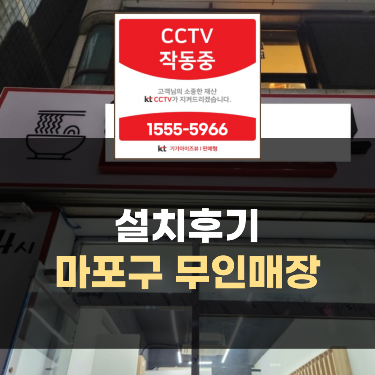 CCTV 설치 후기 - 서울 마포구 무인매장