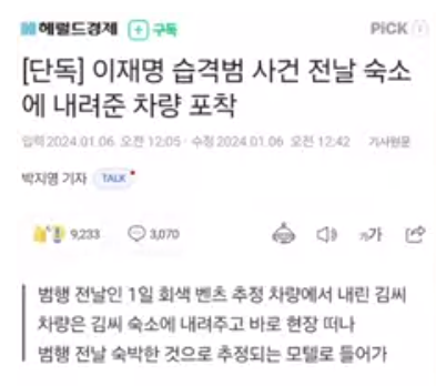 긴급체포…/‘<b>이재명 피습</b>’ <b>수사</b> 쉬쉬하는 경찰이 음모론... 