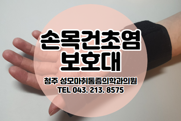  (오른쪽, 왼쪽 손목 통증) 손목건초염의 원인 및 효과 좋은 손목 보호대 고르는 방법