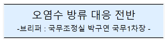 후쿠시마 원전 오염수 방류 관련 일일브리핑(140차) 후쿠시마 원전 오염수 방류 관련 일일브리핑(140차)
