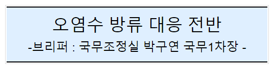 후쿠시마 원전 오염수 방류 관련 일일브리핑(140차)