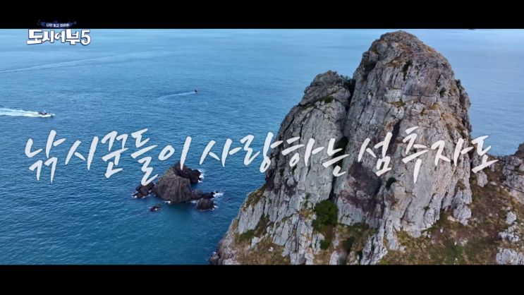  도시어부 시즌5 18화(1월 4일) 신년특집 추자도 감성돔 및 참돔 낚시 요약