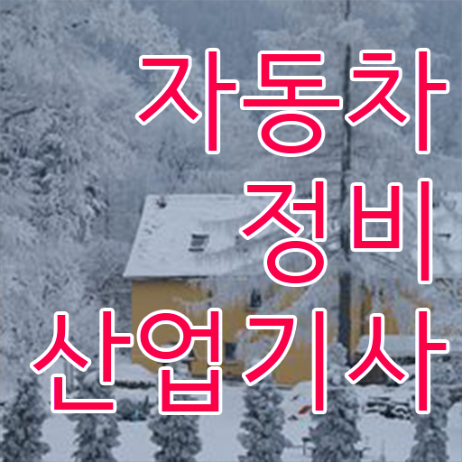  학은제 , 자동차정비산업기사 전문학사취득방법 궁금하다면 ~