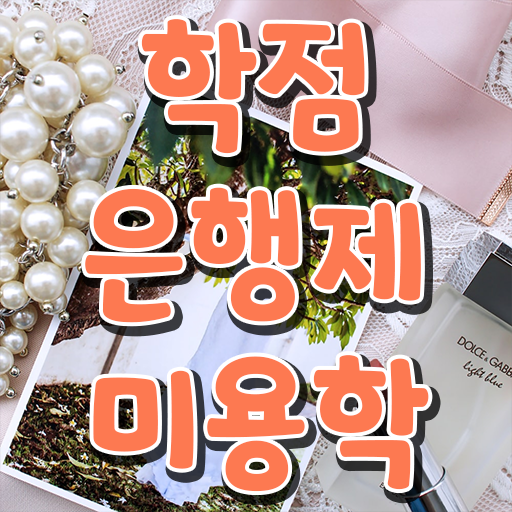  학점은행제 학위 취득 미용학 학사편입 궁금증 해결 !!!