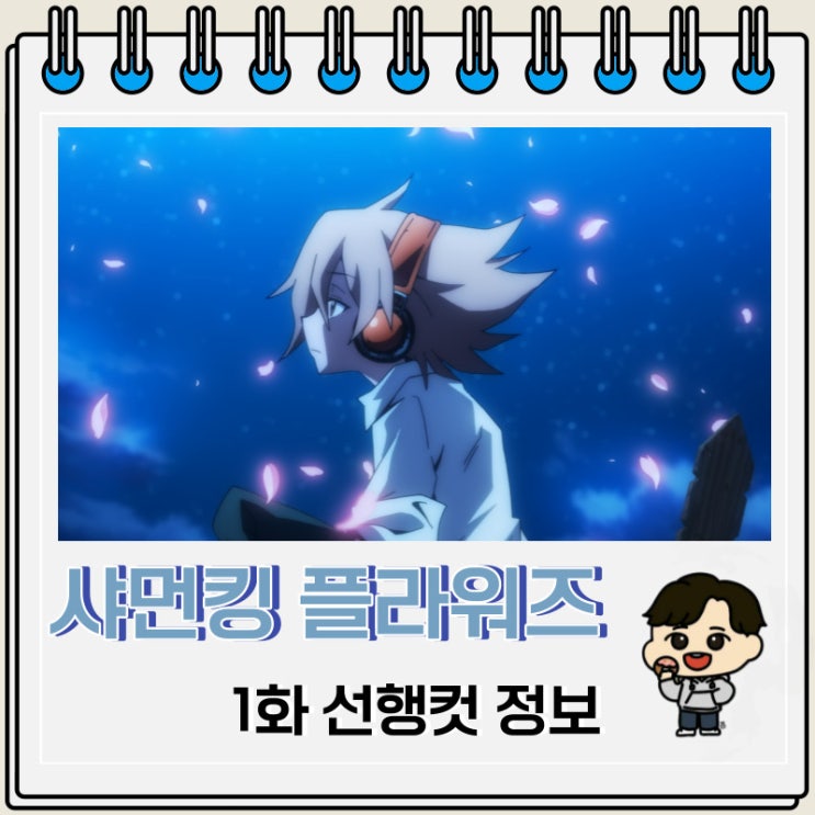샤먼킹 플라워즈 1화 선행컷 등장인물 샤먼킹 플라워즈 1화 선행컷 등장인물