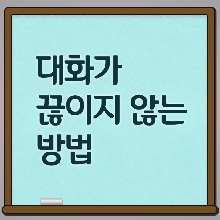  대화 이어가기 궁금하셨다고요 .
