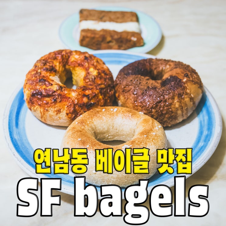  [홍대/연남동] 비건 사워도우 정통 베이글이 맛난 맛집 베이커리 SF bagels 베이글